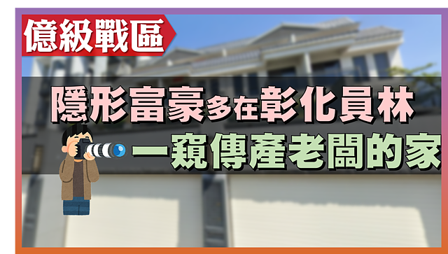 彰化縣員林市億級富豪多，員林184重劃區內獨棟透天別墅多為傳統產業老闆的家｜實價登錄比價王